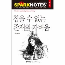 웅진북센 참을수 없는 존재의 가벼움-049 SPARKNOTES, One color | One Size@1