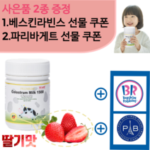 하이웰 프리미엄 초유 1500 120츄어블정 (딸기맛) (사은품 베스킨라빈스 & 파리바게트 선물 쿠폰)