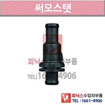 폭스바겐 파사트 B7 10-14년식 써머스타트 썸머스탯 써모스탯 V31X P015531