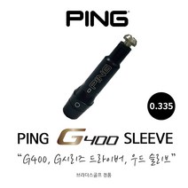 핑 G400 드라이버 우드 슬리브 0.335 (NEW G G30호환)