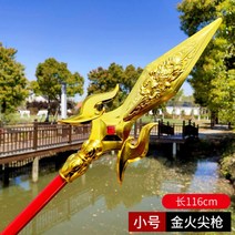삼국지 무기 창 장팔사모 청룡언월도 방천화극, 골든 파이어 포인트 건 [116cm]