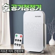 오토모 공기청정기 H13 헤파필터 LED 화면 초미세먼지 해결 음이온 배출+리모콘
