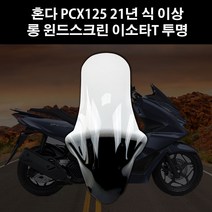 혼다 PCX125 21연식 이상 오토바이 바람막이 롱 윈드스크린 흥진 이소타 타입 투명 95cm