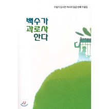 백수가 과로사한다 : 수필가 김사연 약사의 일곱 번째 수필집, 미소, 김사연 저
