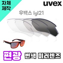 자체제작 우벡스 lgl21 고글 렌즈 교환 교체 편광 변색 미러 라이딩 등산 낚시 야구 골프, 변색렌즈, 렌즈만 발송됩니다. (테는 미포함), 주문 후 교환 환/불 취소가 불가능합니다.