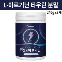 엘아르기닌 타우린 L 아르지닌 아그리닌 헬스 보조제 운동 부스터 아미노산 류신 히스티딘 트레오닌 메티오닌 분말 가루 4000mg, 3개