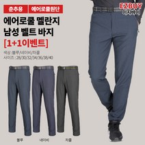 [이지바이] (1+1) 남성 춘추용 기본 벨트바지_더위환승 에어로쿨 멜란지 바지 / 28인치~46인치 빅사이즈 팬츠 / 고기능성 흡한속건으로 언제나 쾌적하게!_등산복 작업복