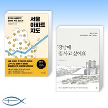 [서울 X 강남] 서울 아파트 지도- 돈 되는 아파트만 골라낸 특급 답사기 + 강남에 집 사고 싶어요 (전2권)