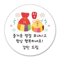 추석 한가위 스티커 명절 선물 스티커 주문제작, 14 추석스티커 6.3cm(12개)