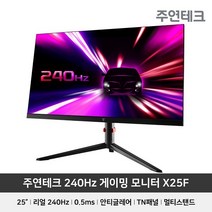 라온하우스 프리미엄 주연테크 25인치 게이밍 모니터 X25F 0.5ms 240Hz, 728411