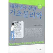 대학생을 위한 기초물리학 개정증보판, 경북대학교출판부