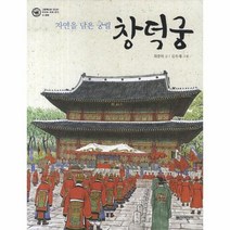 이노플리아 창덕궁 자연을담은궁궐 문화-01 그림책으로만나는우리의세계유산 양장, One color | One Size@1