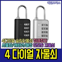옴니버스 4다이얼 자물쇠(옴니버스) 사물함키 다이얼자물쇠 사물함 매장키 캐리어 잠금장치