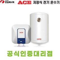 한길에너텍 CL-80R 80L ACE 에이스 저장식 전기온수기 벽걸이형 내통보증기간 2년