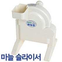 돈버는 마늘슬라이서 (마늘손 마늘절단기 마늘썰기 슬라이스 업소용 음식점 고기집 마늘채칼)