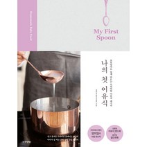 나의 첫 이유식:My First Spoon | 초보엄마도 쉽게 만드는 프리미엄 이유식, 동양북스, 정유미