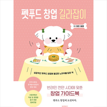 펫푸드 창업 길라잡이 +미니수첩제공, 권성진, 바른북스
