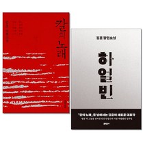 (사은품증정)칼의 노래＋하얼빈 (전2권) 김훈 장편소설 문학동네