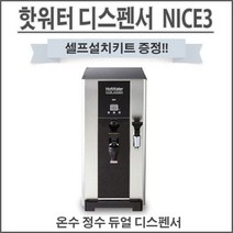 나이스3 온수기 핫워터디스펜서 NICE-3 듀얼코크 업소용 영업용 정수용 까페온수기 NS-3000 편의점용 커피숍