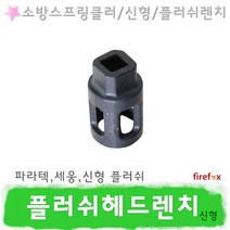 플러쉬헤드렌치 P 소방 스프링클러 헤드 파라텍 렌찌