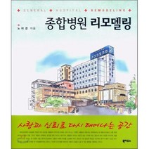 종합병원 리모델링, 북하우스, 노미경 저