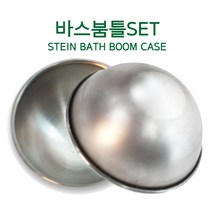 화장품만들기 비누만들기재료 도구, (스텐)바스붐틀,반구틀(65mm)