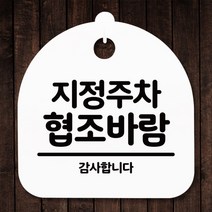 [바보사랑] 표지판 안내판(S5)_DSL_700_220_지정주차 협조바람 [뭉키], 상세 설명 참조, 색상:화이트, 상세 설명 참조
