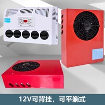 화물차 무시동에어컨 이동식에어컨 캠핑에어컨 차박에어컨 차크닉 기숙사 창문형 에어컨 냉풍기, 12V 레드 눕혀서 설치가능