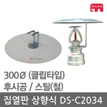 집열판 상향식 300 스프링클러 DS-C2034 차폐판