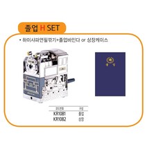 2020 졸업선물 빅 이벤트 졸업 H세트, 서군홈박사 본상품선택, 서군홈박사 하이샤파연필깍이+졸업바인다
