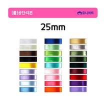 유니아트 롤 공단리본 고밀도주자 25mm/25yd, 백색