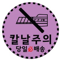 취급주의 스티커 파손주의 스티커1 1000매 강력접착 원형 65mm, 08.칼날주의1 원형 65mm, 10색상