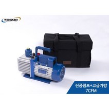 진공펌프7CFM+고급가방, 7CFM