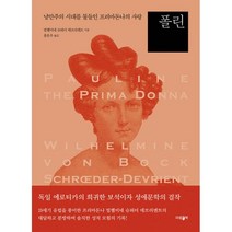 폴린 : 낭만주의 시대를 물들인 프리마돈나의 사랑, 빌헬미네 슈뢰더 데브리엔트 (지은이), 홍문우 (옮긴이), 파람북