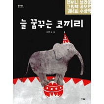 늘 꿈꾸는 코끼리 : 제4회 앤서니 브라운 그림책 공모전 수상작, 현북스
