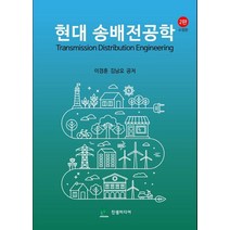 현대 송배전공학, 진샘미디어, 이경훈 저