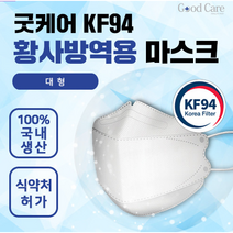 코리아 굿케어 국산 KF94 마스크(필터까지도 국산) / 황사방역용 마스크(대형) / 미국 FDA 인증, 100장 / 대형 / 화이트, 1개, 1개