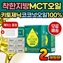 HACCP 인증 간헐적단식 탄단지 MCT 엠씨티 오일 먹는 건강오일 c8 c10 키토제닉 케톤체 남성 여성 식단관리 에코서트 단탄지 탄단지 100% 저탄고지 코코넛오일 코코넛 기름
