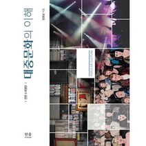 대중문화의 이해(전면3개정판)