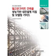 철근콘크리트 건축물 성능기반 내진설계 지침 및 모델링 가이드:KS D 3504 개정 반영, 구미서관, (사)한국지진공학회 저
