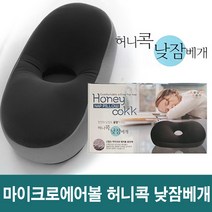 허니쿡 낮잠베개 마이크로에어볼 마약베개 쿠션 베개