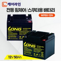 케어라인 롱 배터리 12V 50Ah (2개) 나드리 나래 전동휠체어 노인전동차 전동스쿠터, 12V 50Ah (2개/1세트)