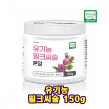 유기농 밀크시쓸 분말 150 말크씨쓸 씨앗 100% 밀크씨슬가루 유기농 밀크씨슬 씨앗 순수 100프로 100% 150그람 분말 무첨가 밀크시술 가루 폴란드산 밀크시슬 오가닉 서양, 150gX1통