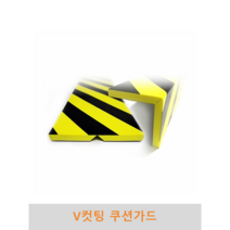 v컷팅 쿠션가드 파손방지 충격방지 충격흡수 벽면보호 기둥보호