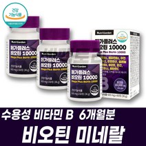 수용성 비오틴권장량 biotin 비타민B7 비오틴비타민 B12 바이오틴 티아민 업산 셀레늄 나이아신 니아신 엽산 리보플라빈 시아노코발라민 필수영양제 복합미네랄 건기식 피리독신