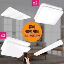 40평 LED퓨어 스마트리모컨 홈조명 세트 LED조명 LED등 LED방등