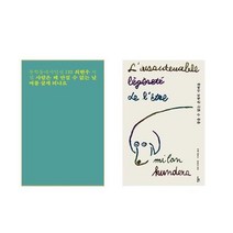사람은 왜 만질수 없는 날씨를 살게 되나요 + 참을수 없는 존재의 가벼움 - 2권세트
