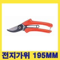 화 신 전지가위 특수강재질 전장195mm
