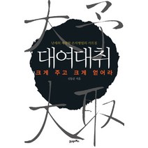 대여대취:크게 주고 크게 얻어라, 21세기북스, 신동준