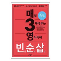 매3영 빈순삽 - 매일 3개씩 푸는 영어독해 빈칸/순서/삽입 / 키출판사책 도서 서적 | SPEED배송 | 안전포장 | 사은품 | (전1권)